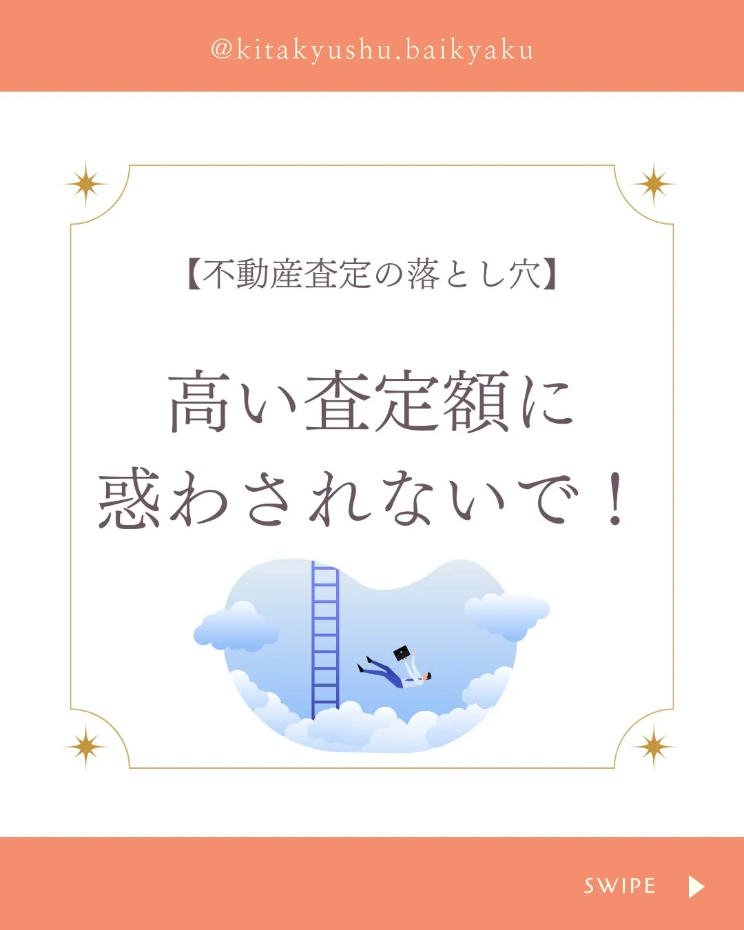 🏡 不動産査定の落とし穴！高額査定に惑わされないで！