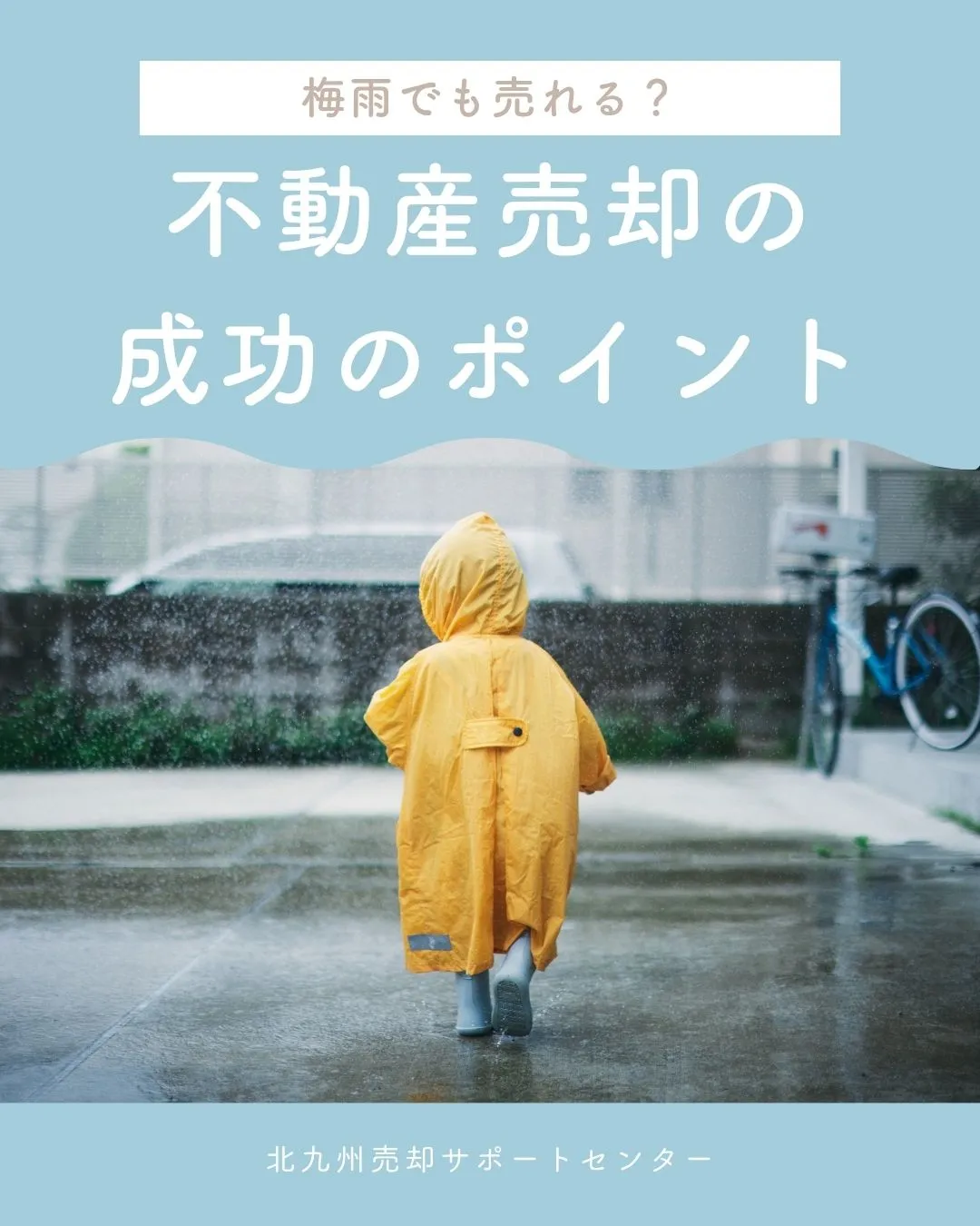 ＼梅雨でも売却チャンスあり！／