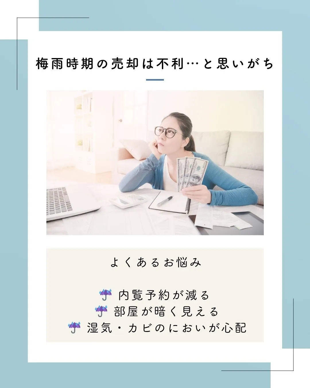 ＼梅雨でも売却チャンスあり！／