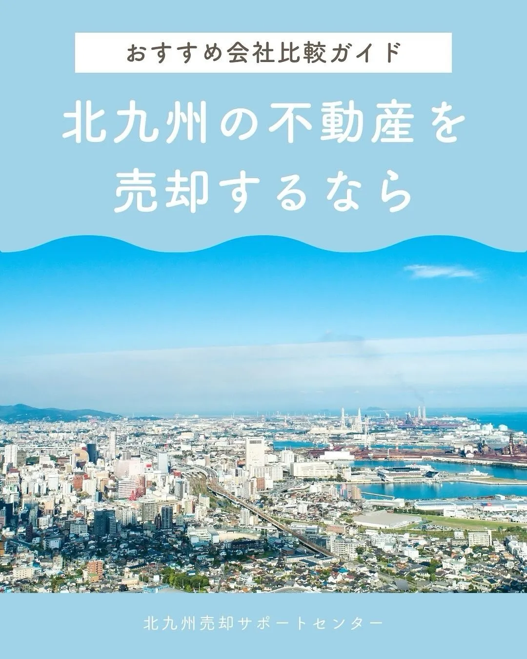 北九州市で不動産売却を検討中の方へ📢
